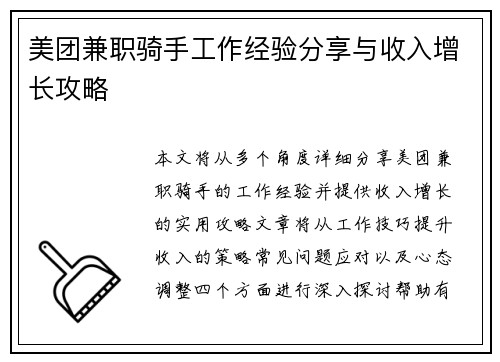 美团兼职骑手工作经验分享与收入增长攻略