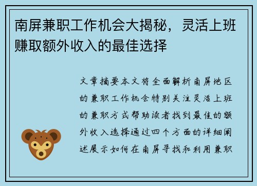 南屏兼职工作机会大揭秘，灵活上班赚取额外收入的最佳选择