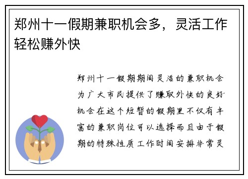 郑州十一假期兼职机会多，灵活工作轻松赚外快