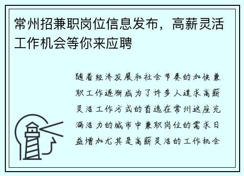 常州招兼职岗位信息发布，高薪灵活工作机会等你来应聘