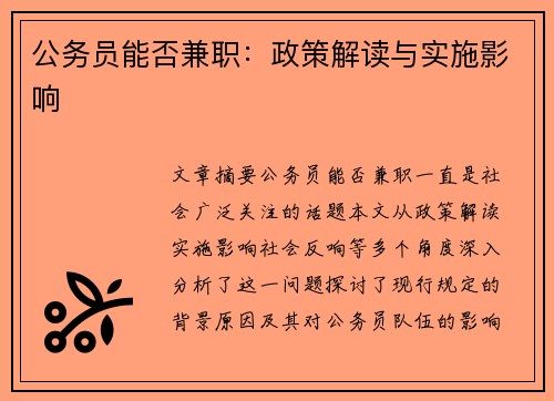 公务员能否兼职：政策解读与实施影响