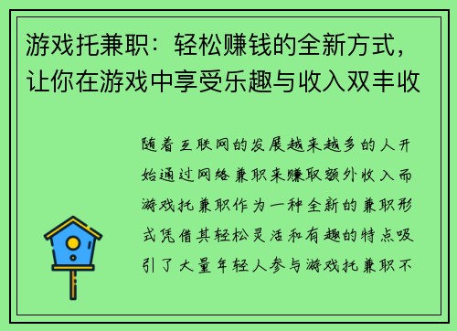 游戏托兼职：轻松赚钱的全新方式，让你在游戏中享受乐趣与收入双丰收