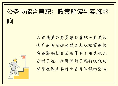 公务员能否兼职：政策解读与实施影响