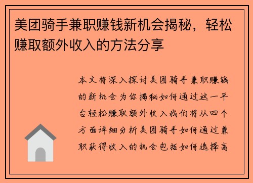 美团骑手兼职赚钱新机会揭秘，轻松赚取额外收入的方法分享