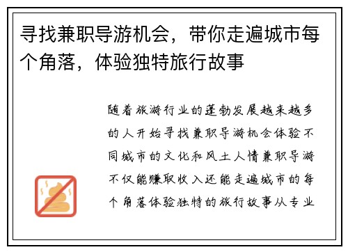 寻找兼职导游机会，带你走遍城市每个角落，体验独特旅行故事