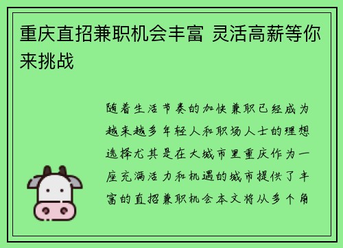 重庆直招兼职机会丰富 灵活高薪等你来挑战