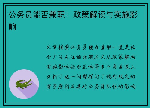 公务员能否兼职：政策解读与实施影响