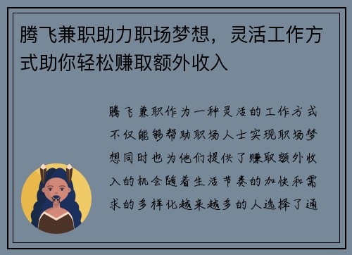 腾飞兼职助力职场梦想，灵活工作方式助你轻松赚取额外收入