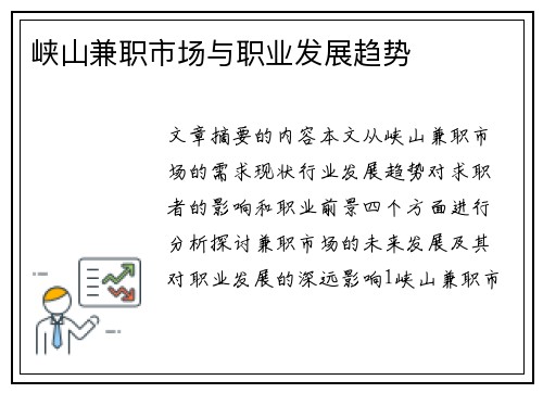 峡山兼职市场与职业发展趋势