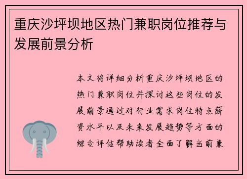 重庆沙坪坝地区热门兼职岗位推荐与发展前景分析