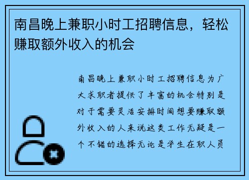 南昌晚上兼职小时工招聘信息，轻松赚取额外收入的机会