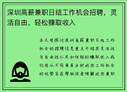 深圳高薪兼职日结工作机会招聘，灵活自由，轻松赚取收入