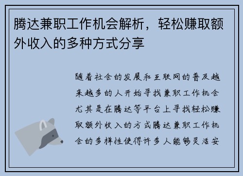 腾达兼职工作机会解析，轻松赚取额外收入的多种方式分享