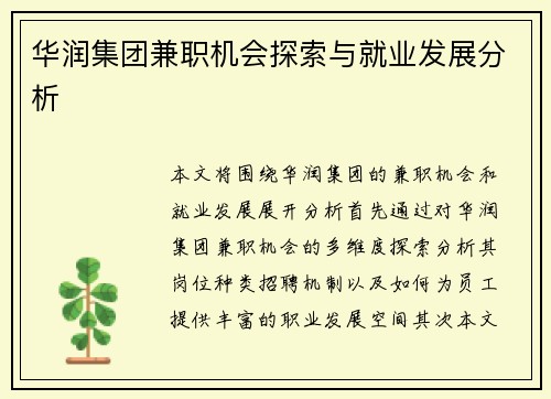 华润集团兼职机会探索与就业发展分析