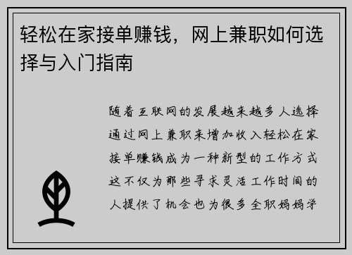 轻松在家接单赚钱，网上兼职如何选择与入门指南