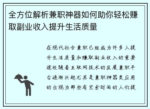 全方位解析兼职神器如何助你轻松赚取副业收入提升生活质量