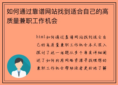 如何通过靠谱网站找到适合自己的高质量兼职工作机会