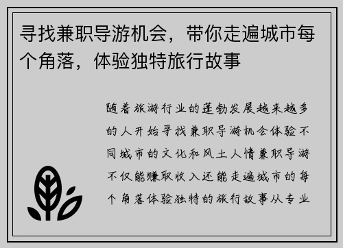 寻找兼职导游机会，带你走遍城市每个角落，体验独特旅行故事