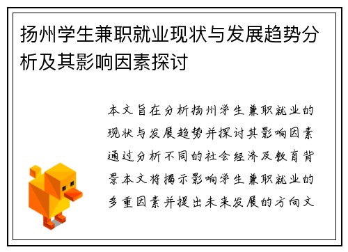 扬州学生兼职就业现状与发展趋势分析及其影响因素探讨