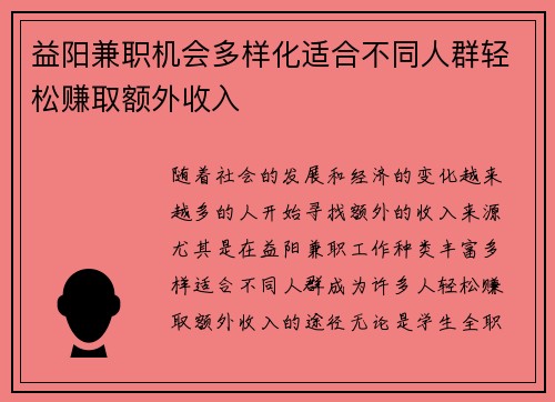 益阳兼职机会多样化适合不同人群轻松赚取额外收入