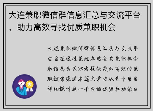 大连兼职微信群信息汇总与交流平台，助力高效寻找优质兼职机会