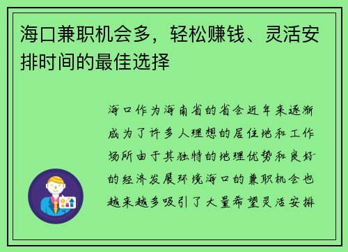 海口兼职机会多，轻松赚钱、灵活安排时间的最佳选择