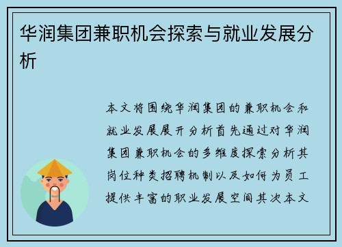 华润集团兼职机会探索与就业发展分析