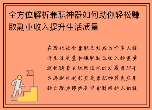 全方位解析兼职神器如何助你轻松赚取副业收入提升生活质量