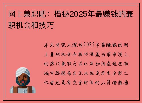 网上兼职吧：揭秘2025年最赚钱的兼职机会和技巧
