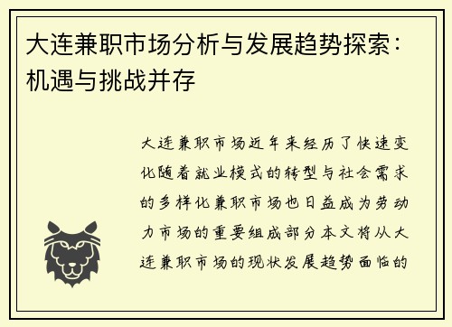 大连兼职市场分析与发展趋势探索：机遇与挑战并存