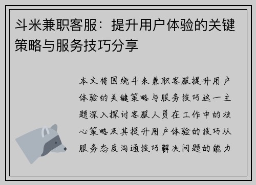 斗米兼职客服：提升用户体验的关键策略与服务技巧分享