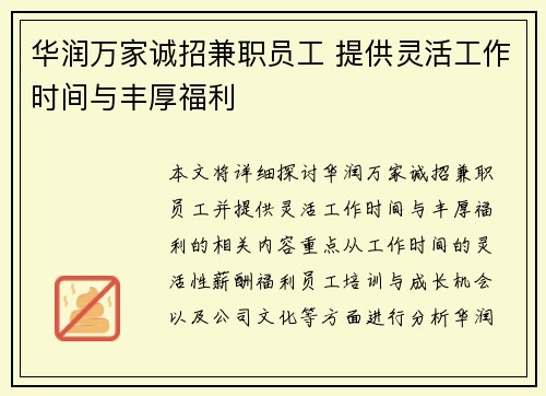 华润万家诚招兼职员工 提供灵活工作时间与丰厚福利