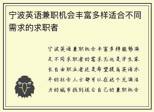 宁波英语兼职机会丰富多样适合不同需求的求职者