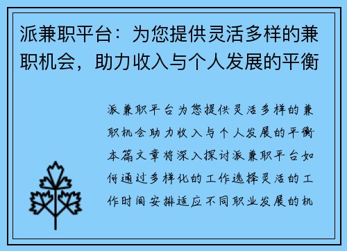 派兼职平台：为您提供灵活多样的兼职机会，助力收入与个人发展的平衡