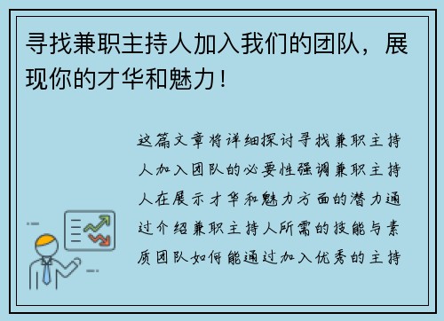 寻找兼职主持人加入我们的团队，展现你的才华和魅力！