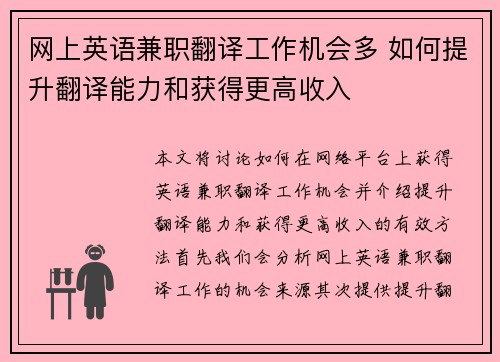 网上英语兼职翻译工作机会多 如何提升翻译能力和获得更高收入