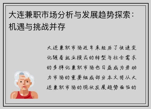 大连兼职市场分析与发展趋势探索：机遇与挑战并存