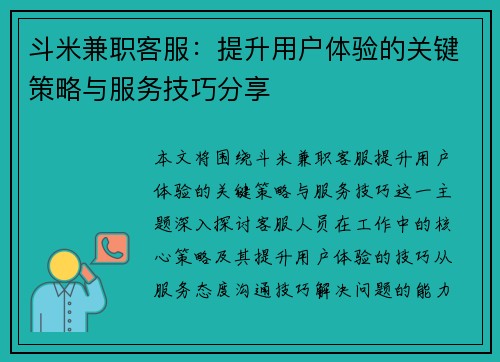 斗米兼职客服：提升用户体验的关键策略与服务技巧分享