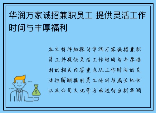 华润万家诚招兼职员工 提供灵活工作时间与丰厚福利