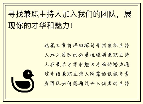 寻找兼职主持人加入我们的团队，展现你的才华和魅力！