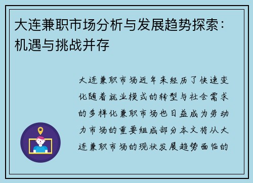 大连兼职市场分析与发展趋势探索：机遇与挑战并存