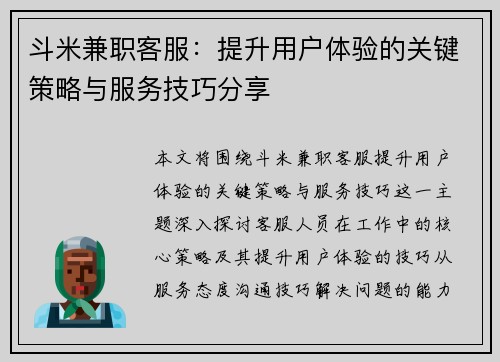斗米兼职客服：提升用户体验的关键策略与服务技巧分享