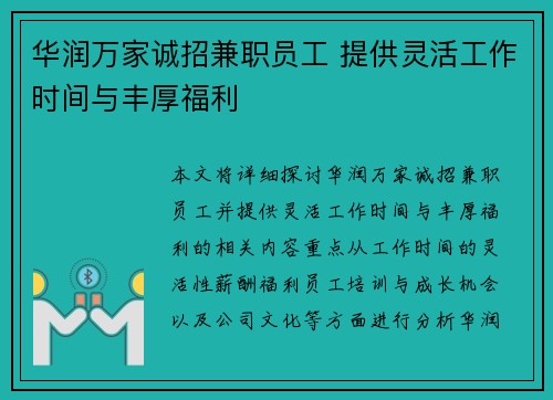 华润万家诚招兼职员工 提供灵活工作时间与丰厚福利