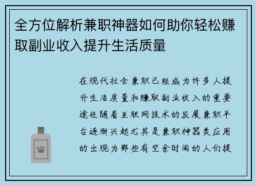 全方位解析兼职神器如何助你轻松赚取副业收入提升生活质量