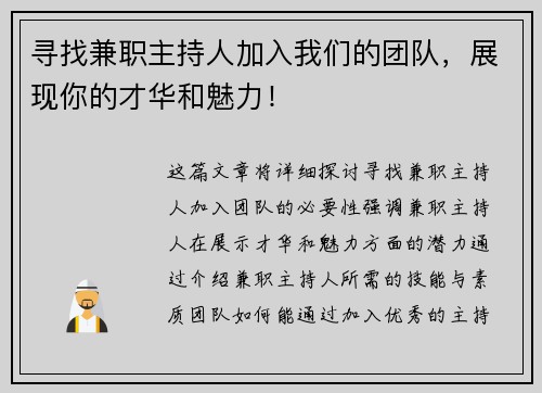 寻找兼职主持人加入我们的团队，展现你的才华和魅力！