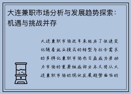 大连兼职市场分析与发展趋势探索：机遇与挑战并存
