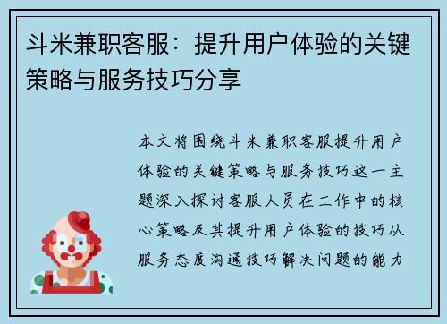 斗米兼职客服：提升用户体验的关键策略与服务技巧分享