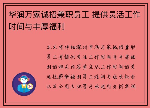 华润万家诚招兼职员工 提供灵活工作时间与丰厚福利