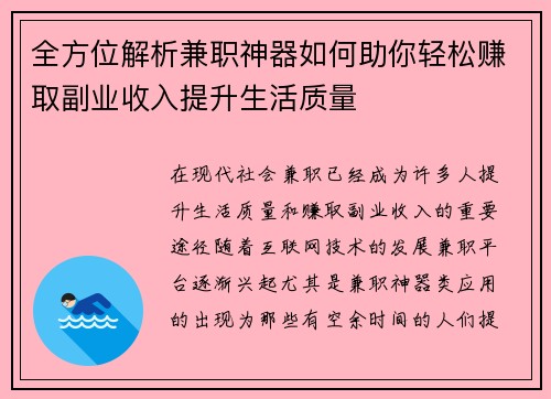 全方位解析兼职神器如何助你轻松赚取副业收入提升生活质量