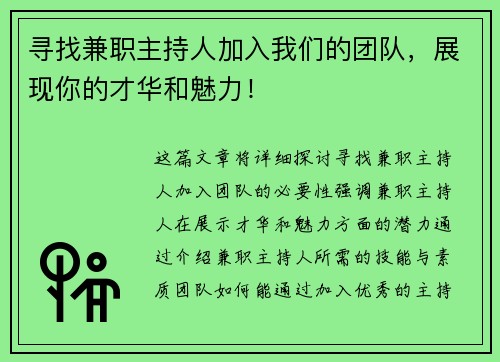 寻找兼职主持人加入我们的团队，展现你的才华和魅力！